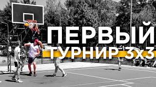 Первый Турнир 3х3 в 2022 | Smoove