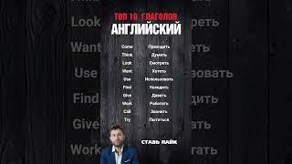 10 САМЫХ ВАЖНЫХ ГЛАГОЛОВ В АНГЛИЙСКОМ, БЕЗ КОТОРЫХ НЕ СМОЖЕШЬ ГОВОРИТЬ  #английский