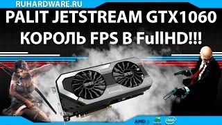 GTX 1060 Palit Jetstream. FullHD король!