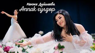 Кенже Дуйшеева - Аппак гүлдөр | Жаңы клип 2021