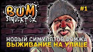 Новый Симулятор Бомжа. Выживание на Улице - Bum Simulator #1 (Первый Взгляд)