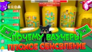 ПОЧЕМУ ВАУЧЕР Плохая обнова в Bee Swarm | WHY is a VOUCHER a bad upgrade in Bee Swarm Simulator