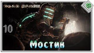 Let's▷ Dead Space №10 — Мостик