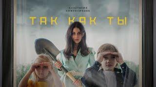 Anastasia Kozhevnikova - Sei como você faz  (Так как ты)