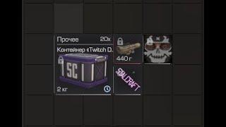 Опенкейс 20 Twitch drops Контейнеров в STALCRAFT