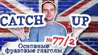 Основные фразовые глаголы Часть 77/2. Фразовый глагол catch up примеры предложений перевод