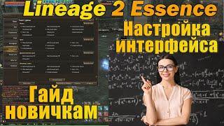 Настройка интерфейса в Lineage 2 Essence которая поможет в бою и в фарме л2  - гайд для новичков