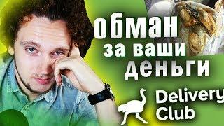 Меня обокрал Delivery club | Треш обзор доставки еды