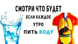 ЧТО БУДЕТ ЕСЛИ КАЖДОЕ УТРО ПИТЬ ВОДУ | Лечение водой