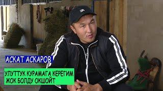 1+1 интервью/ Аскат Аскаров: “Султан Русланов мага таарынып жүрөт”