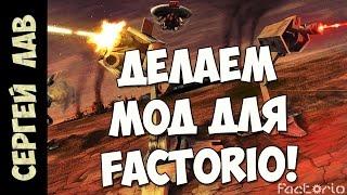 Factorio: Делаем экслюзивный мод для игры!