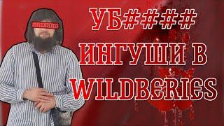 СРОЧНАЯ НОВОСТЬ ПОГИБШИЕ в Офисе WILDBERRIES! #перестрелка #ингушиввайлдберис #погибшиеингуши