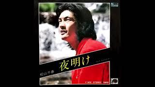 夜明け 松山千春　昭和54(1979)年