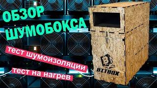 Обзор шумобокса Bitbox на 2 асика