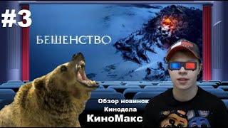 Обзор новинок Кино #3 (Movie Review) : БЕШЕНСТВО (Зоохоррор, бешеные волки и медведь против людей)