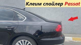 Как приклеить спойлер на VW Passat USA b7, b8, NMS. Подробная инструкция. Лип спойлер на багажник