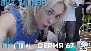 SKZ-TALKER Ep.67 НА РУССКОМ