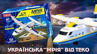 Українська "Мрія" від топового конструктора TEKO!