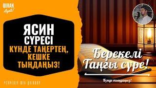 Ясин сүресі - Берекелі таңғы сүре! Мұхаммедәмин қари / Куран сурелер мен дугалар