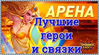 Игра Хроники Хаоса лучшие герои, каких героев качать, мощные пачки и связки героев