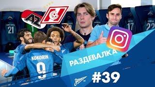 «Раздевалка» на «Зенит-ТВ»: выпуск №39