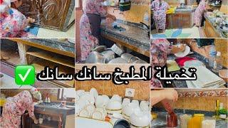 روتين حماسي كل حداكةوتاويل تنظيف عميق المطبخماكين غير نقاكيفاش منظمة بلاكارات كوزينتي البسيطة