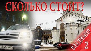 Сколько стоит путешествие по России? ВЛАДИМИР Часть2