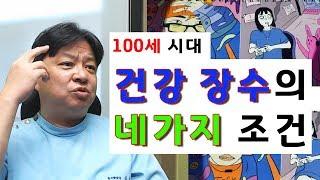 장수의 비밀. 무병 장수 비결 - 그 중에 가장 으뜸 4가지​ [한의학박사 김순렬]