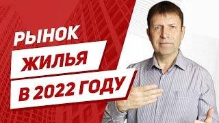 Рынок недвижимости 2022 год. Вторичное жилье, новостройки.