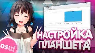 КАК НАСТРОИТЬ ГРАФИЧЕСКИЙ ПЛАНШЕТ ДЛЯ ИГРЫ В OSU!