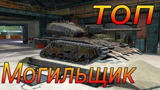 Могильщик фуфло или топ в рандоме WoT Blitz