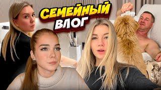 СЕМЕЙНЫЙ ВЛОГ || ваше любимое