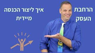 איך ליצור הכנסה מיידית   אלעד הדר | שיווק | 