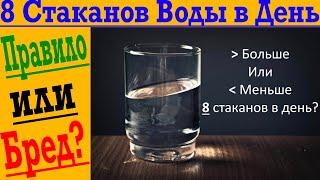 Пить нужно 8 стаканов воды в день! Бред или правда?