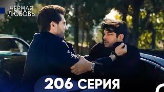 Черная Любовь 206 Серия (Русский Дубляж) - FULL HD