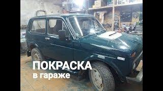 НИВА 2121 4х4 КАК ПОКРАСИТЬ АВТО СВОИМИ РУКАМИ