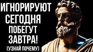 Почему Те Кто Тебя Игнорирует В Конце Концов Начнут Бегать За Тобой: Раскрытая Истина | Стоицизм