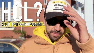 Самый быстрорастущий язык программирования – HCL