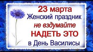 23 марта день Василисы, что нельзя делать. Народные традиции и приметы. *Эзотерика Для Тебя*