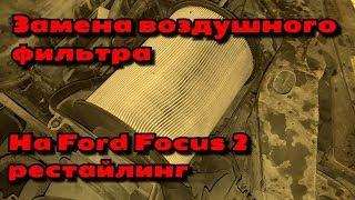 Замена воздушного фильтра на Ford Focus 2 рестайлинг