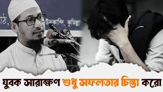 যুবক সারাক্ষণ শুধু সফলতার চিন্তা করো || Anisur Rahman Ashrafi