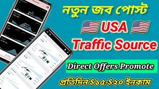 নতুন জব পোস্ট USA ট্রাফিক সোর্স | প্রতিদিন $১৫-$২০ ডলার ইনকাম | CPA Marketing Tutorial 2024