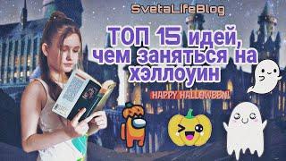 ТОП 15 идей, чем заняться на Хэллоуин |  Хэллоуин 2021 | SvetaLifeBlog