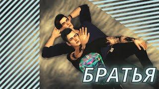 Sims4.Machinima.Братья.