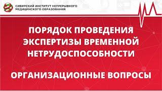 ПОРЯДОК ПРОВЕДЕНИЯ ЭКСПЕРТИЗЫ ВРЕМЕННОЙ НЕТРУДОСПОСОБНОСТИ. ОРГАНИЗАЦИОННЫЕ ВОПРОСЫ