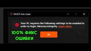 НЕ РАБОТАЕТ ФЕЙСИТ АНТИЧИТ faceit ac 100% РЕШЕНИЕ *please enable memory integrity to continue faceit