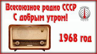 Всесоюзное радио СССР — С добрым утром  Радиопередача 1968 года