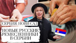 СЕРБИЯ НОВИ САД || КАК НАЧАТЬ БИЗНЕС С НУЛЯ || ПЕЛЬМЕНИ И ГОНЧАРНАЯ МАСТЕРСКАЯ || РУССКИЕ В СЕРБИИ