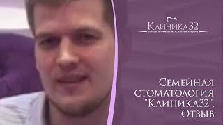 ‍ Семейная стоматология "Клиника32". Отзыв