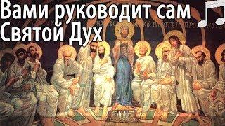 Вами Руководит Сам СВЯТОЙ ДУХ! Святые отцы